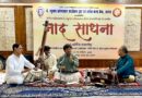नाद साधना के रघुनाथांजलि संगीत समारोह में साज-ओ-आवाज़ की मनमोहक गूंज