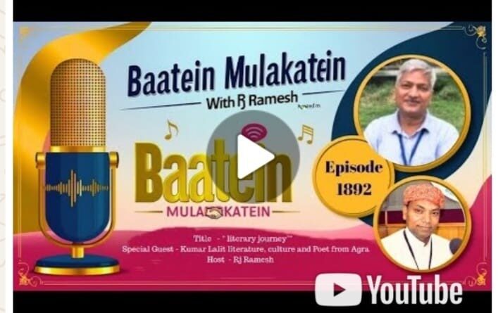 कवि कुमार ललित ने अपनी साहित्य-यात्रा के बीज अंकुरण से लेकर रचना-प्रक्रिया तक के सफर पर पर डाला प्रकाश